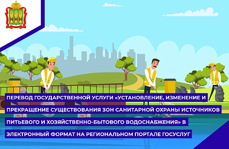 Перевод государственной услуги «Установление, изменение и прекращение существования зон санитарной охраны источников питьевого и хозяйственно-бытового водоснабжения» в электронный формат на региональный портал государственных услуг